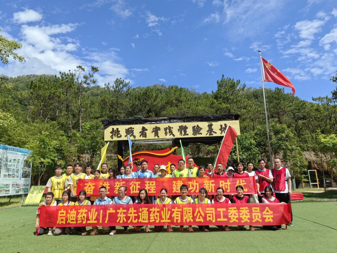 奋进新征程，建功新时代！——金年会药业集团广东先通药业举行团建活动