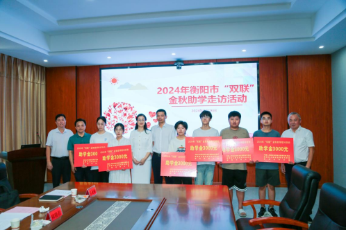 衡阳市政协副主席傅萍等三家单位赴金年会药业开展2024年双联“金秋”助学慰问活动